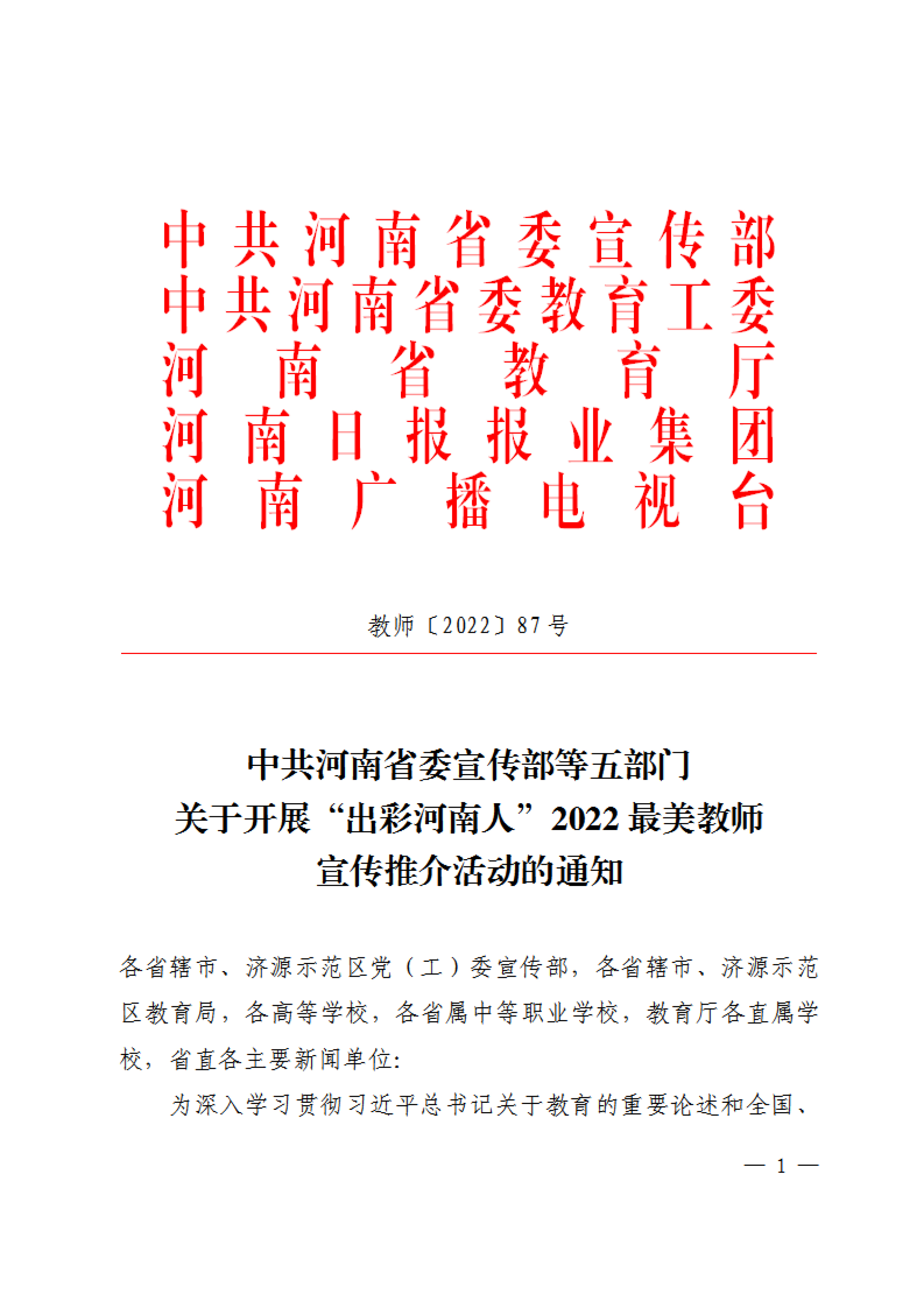 最美教师启动-教师〔2022〕87号-1.jpg