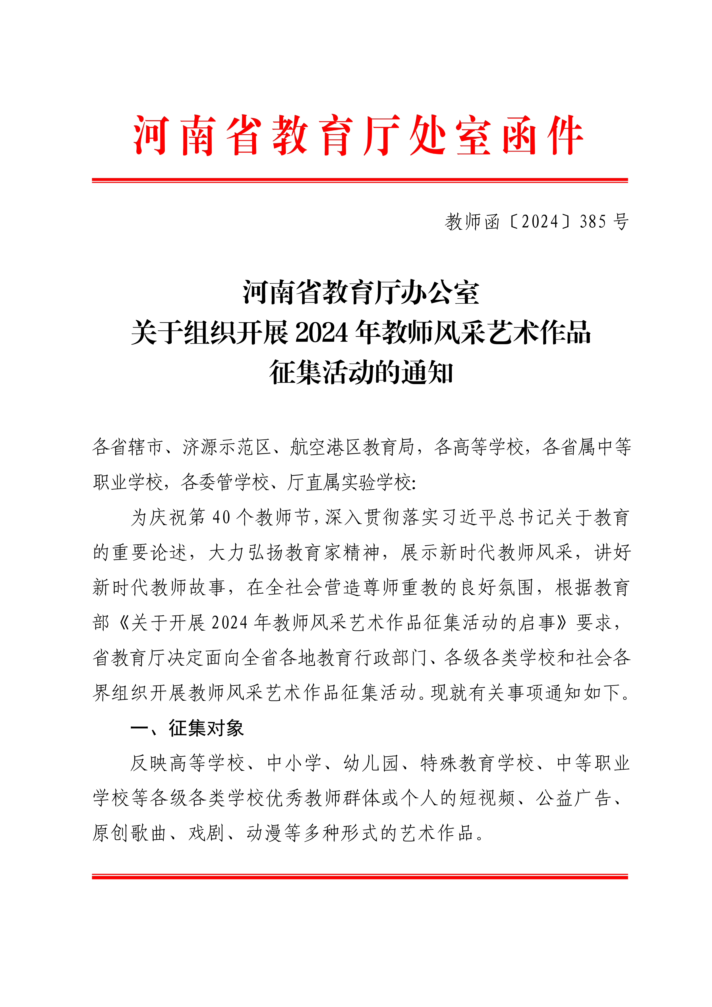 河南省教育厅办公室关于组织开展2024年教师风采艺术作品征集活动的通知-1.png
