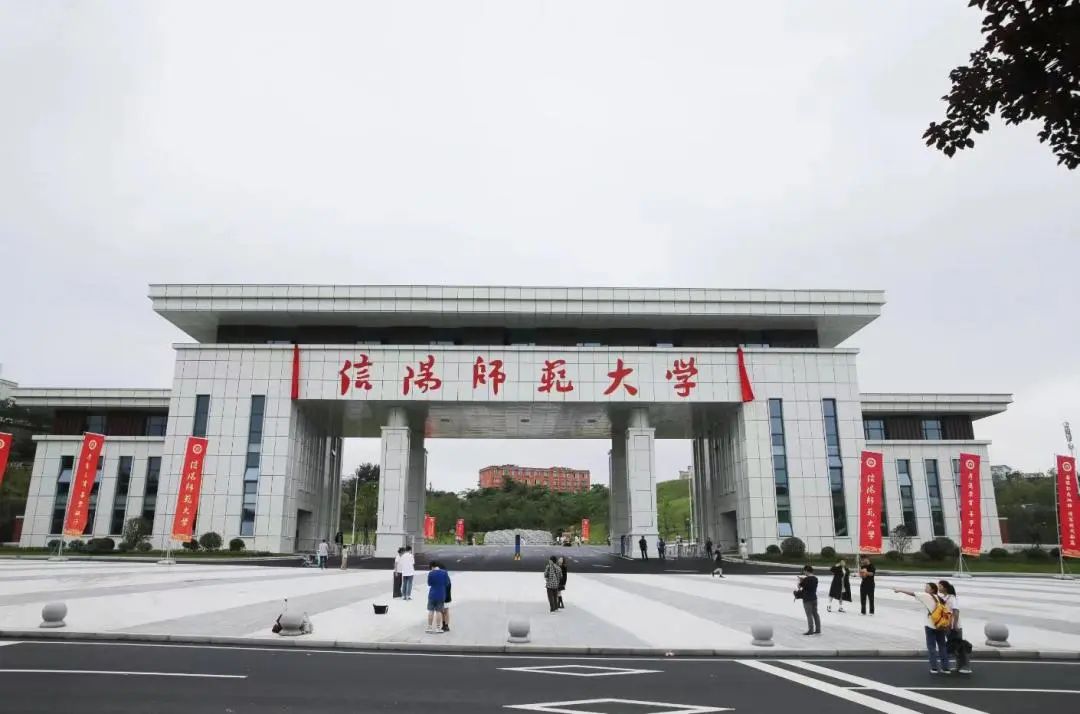 信阳师范大学.jpg