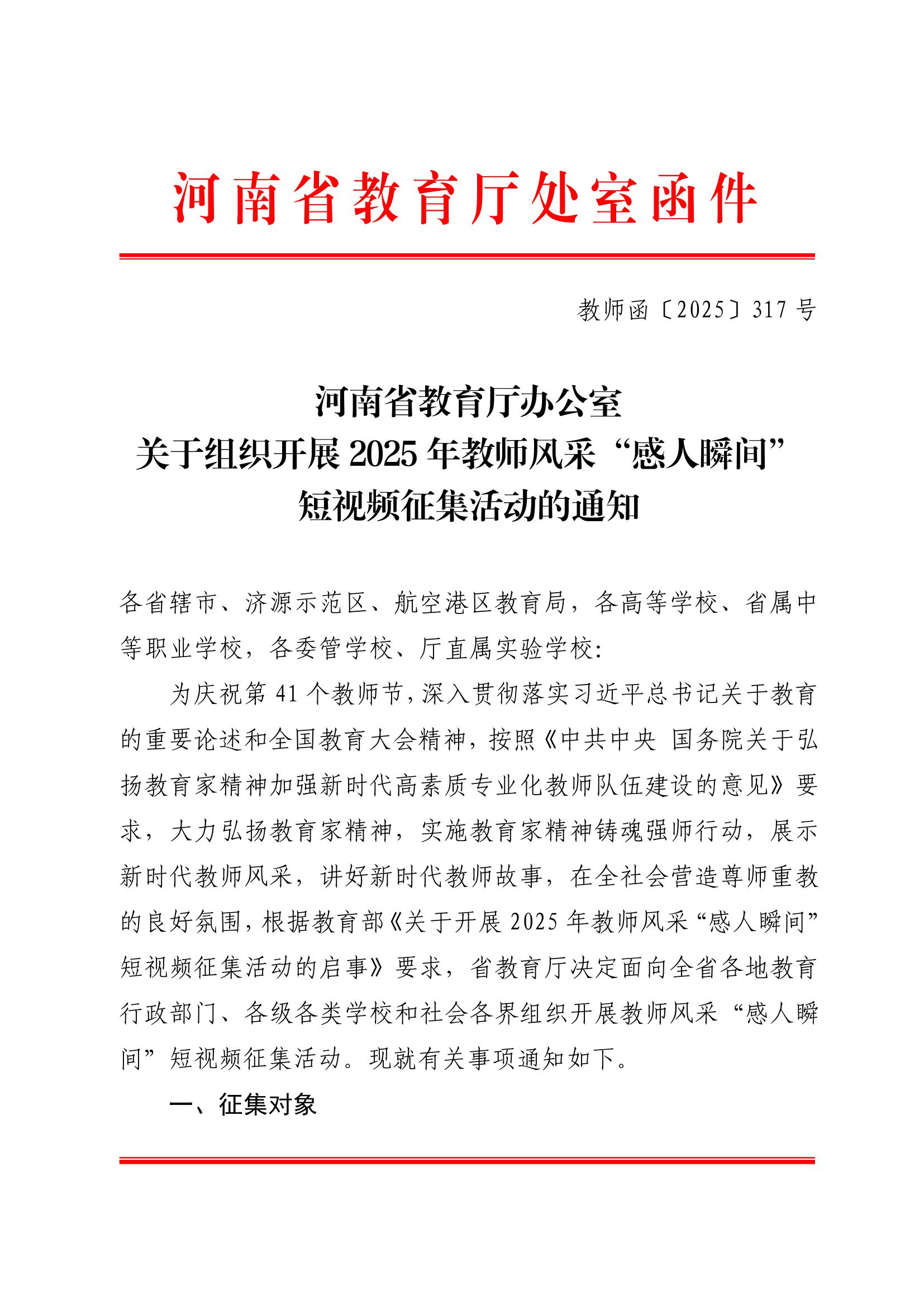 河南省教育厅办公室关于组织开展2025年教师风采“感人瞬间”短视频征集活动的通知1.jpeg