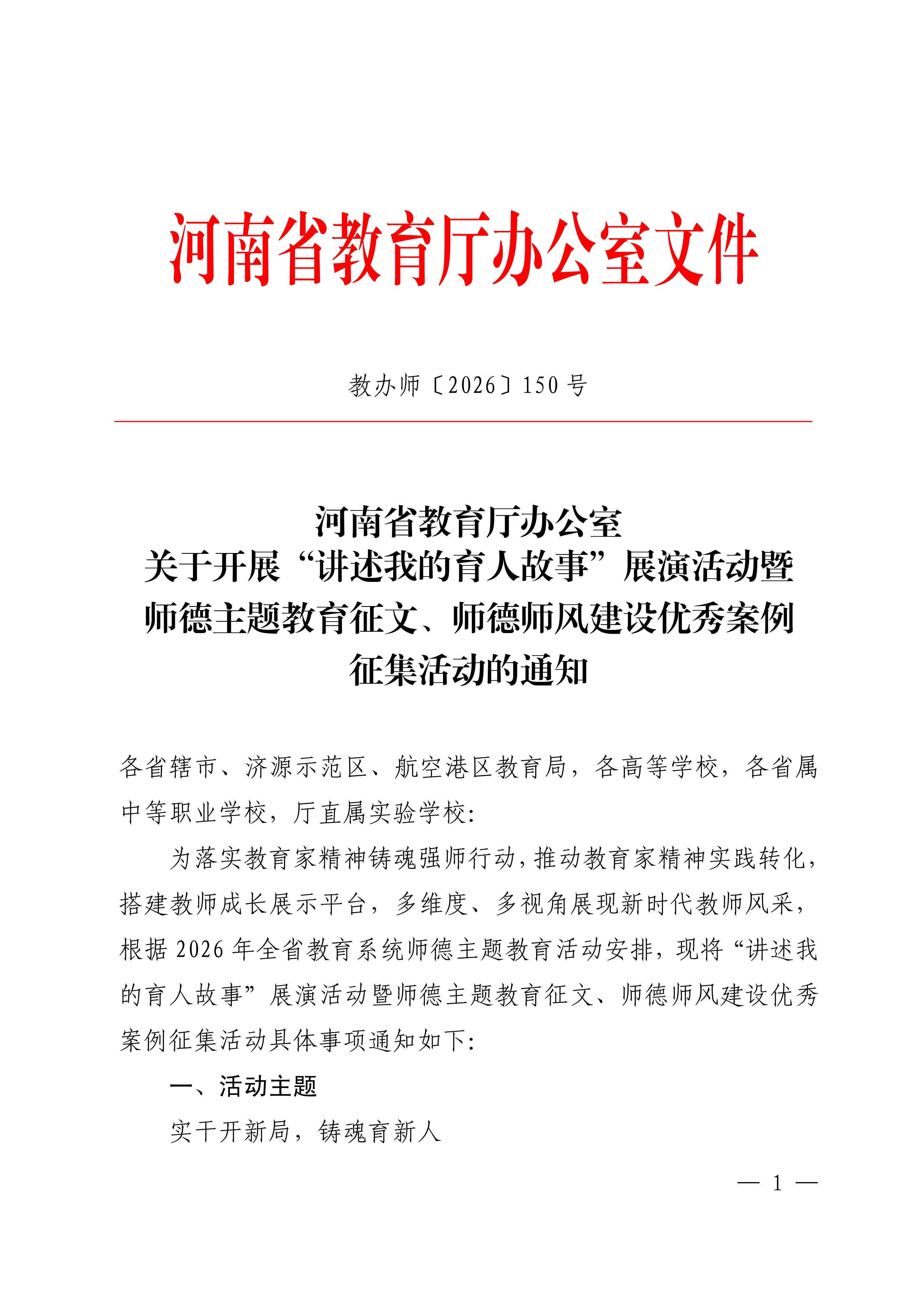 20260526关于开展“讲述我的育人故事”展演活动暨师德教育主题征文、师德师风建设优秀案例征集活动的通知_01.png