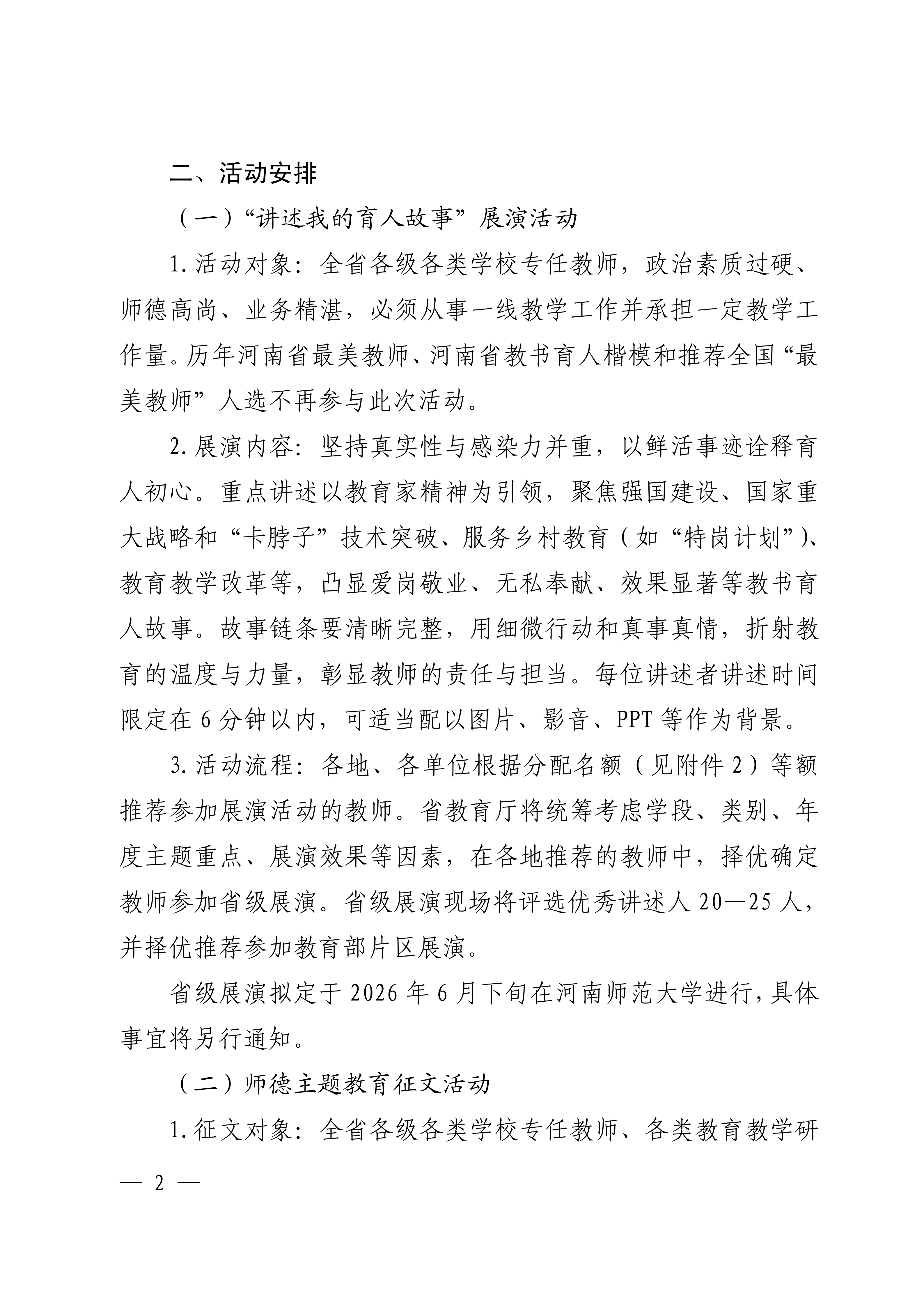20260526关于开展“讲述我的育人故事”展演活动暨师德教育主题征文、师德师风建设优秀案例征集活动的通知_02.png