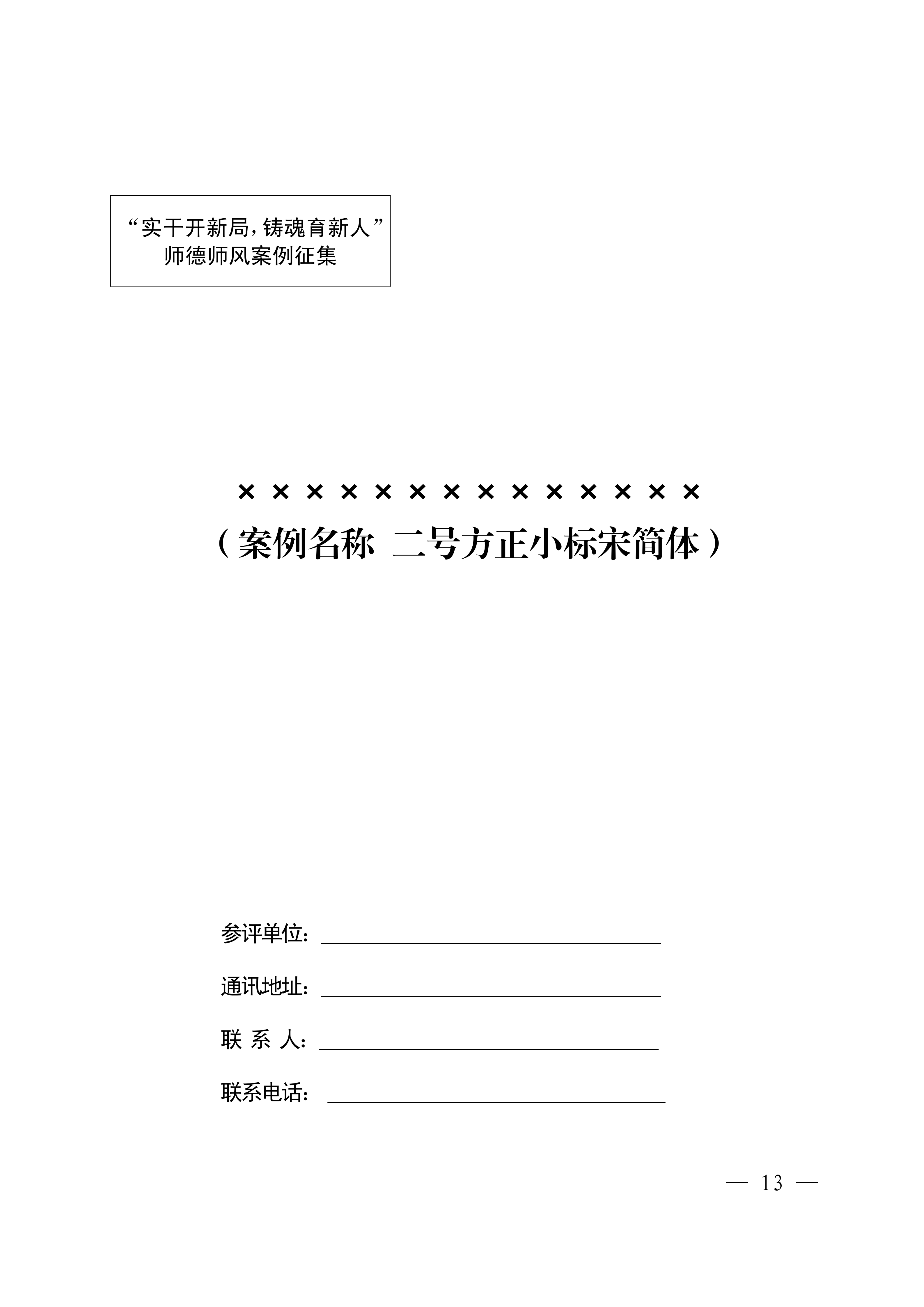 20260526关于开展“讲述我的育人故事”展演活动暨师德教育主题征文、师德师风建设优秀案例征集活动的通知_13.png