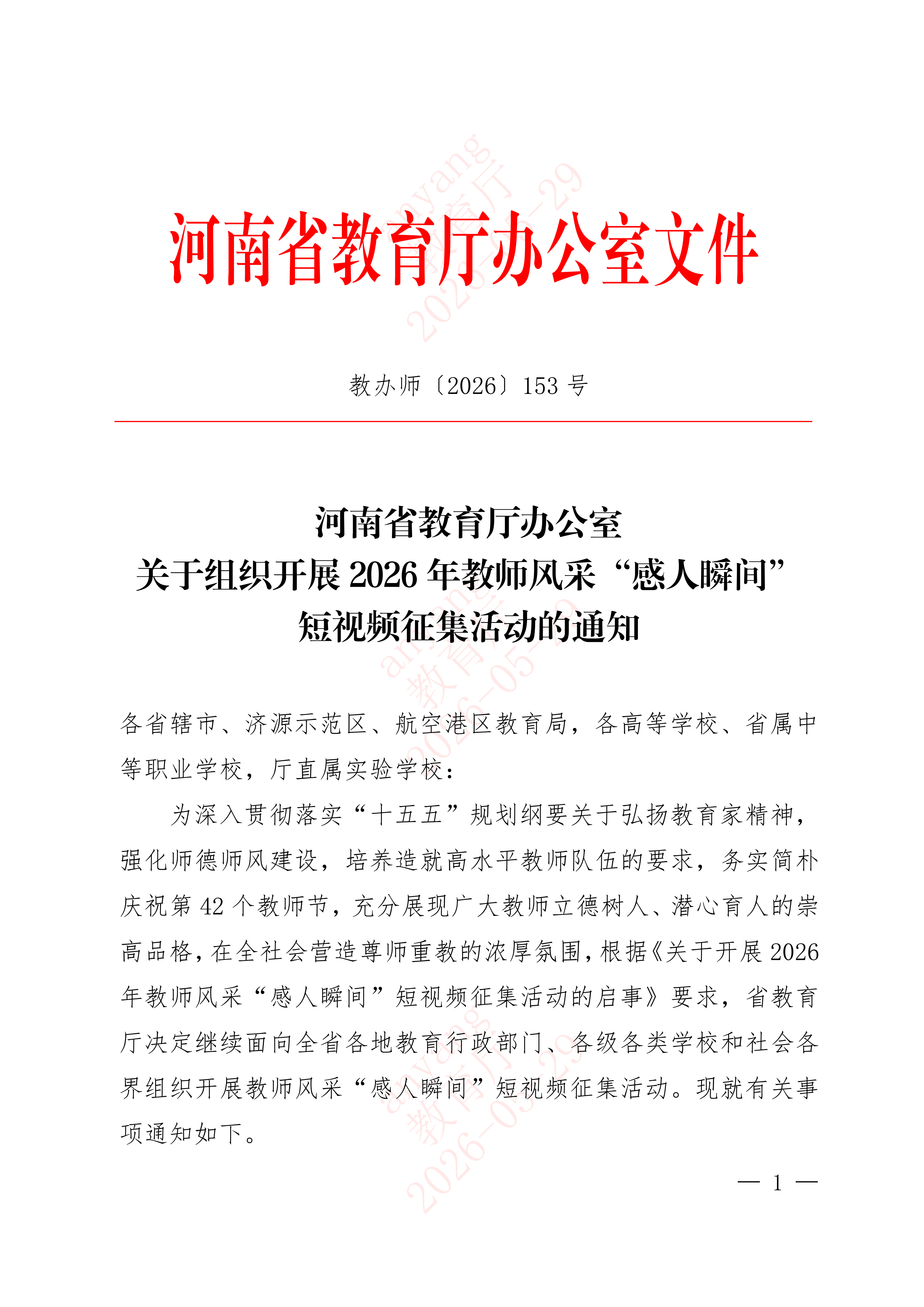 1780283221520136.png 河南省教育厅办公室关于组织开展2026年教师风采“感人瞬间”短视频征集活动的通知_01.png