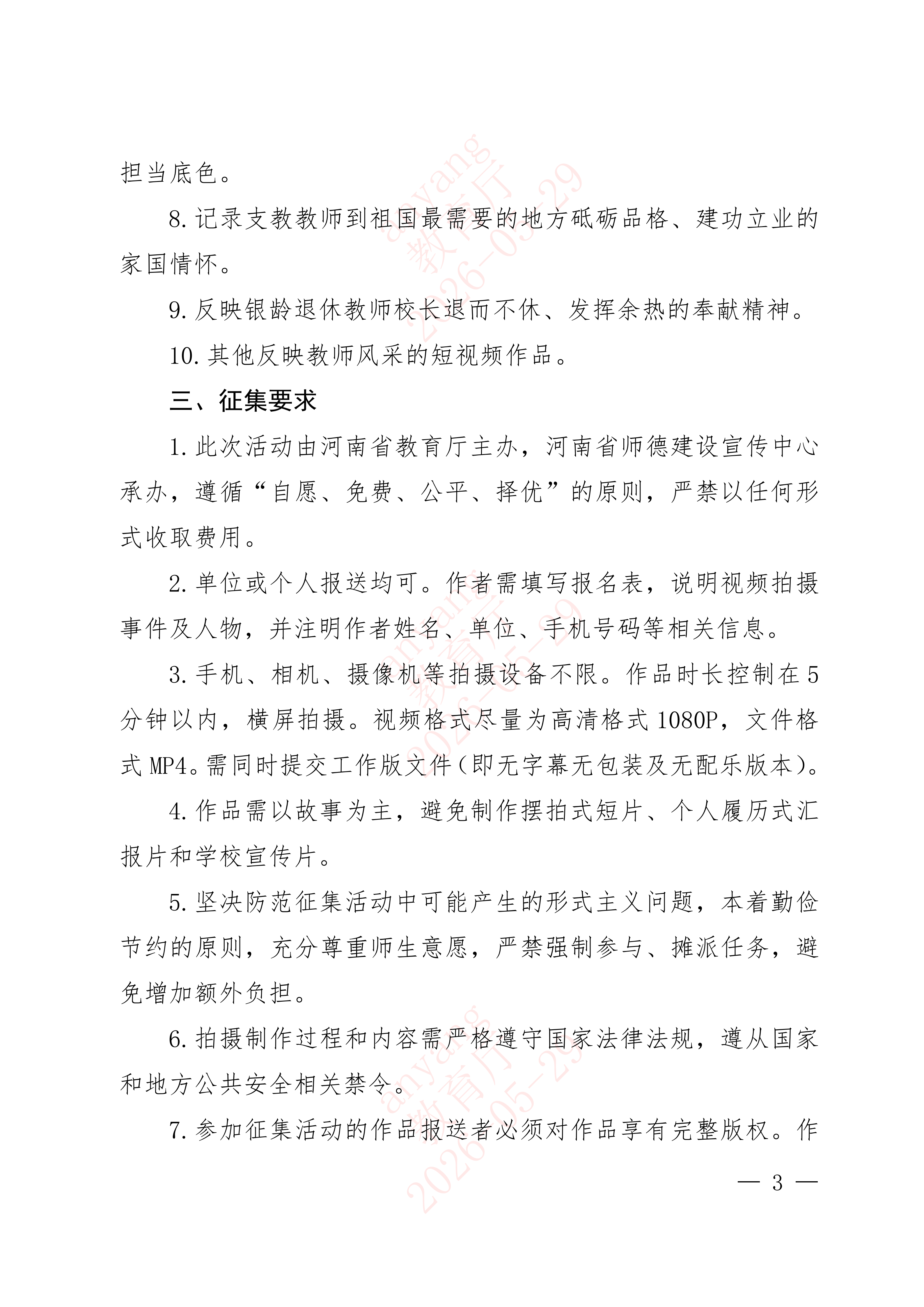 1780283228904267.png 河南省教育厅办公室关于组织开展2026年教师风采“感人瞬间”短视频征集活动的通知_03.png