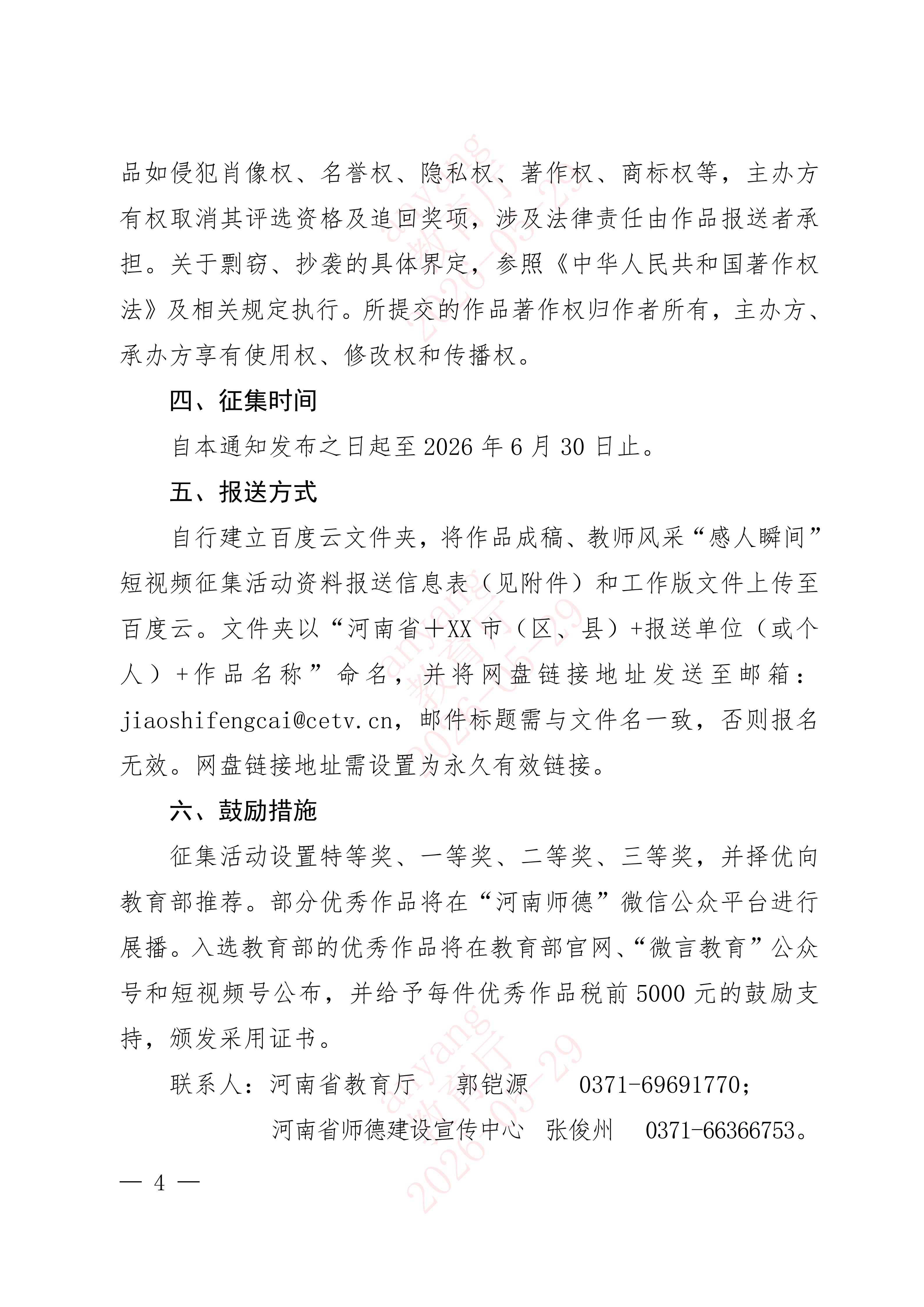 1780283232122133.png 河南省教育厅办公室关于组织开展2026年教师风采“感人瞬间”短视频征集活动的通知_04.png