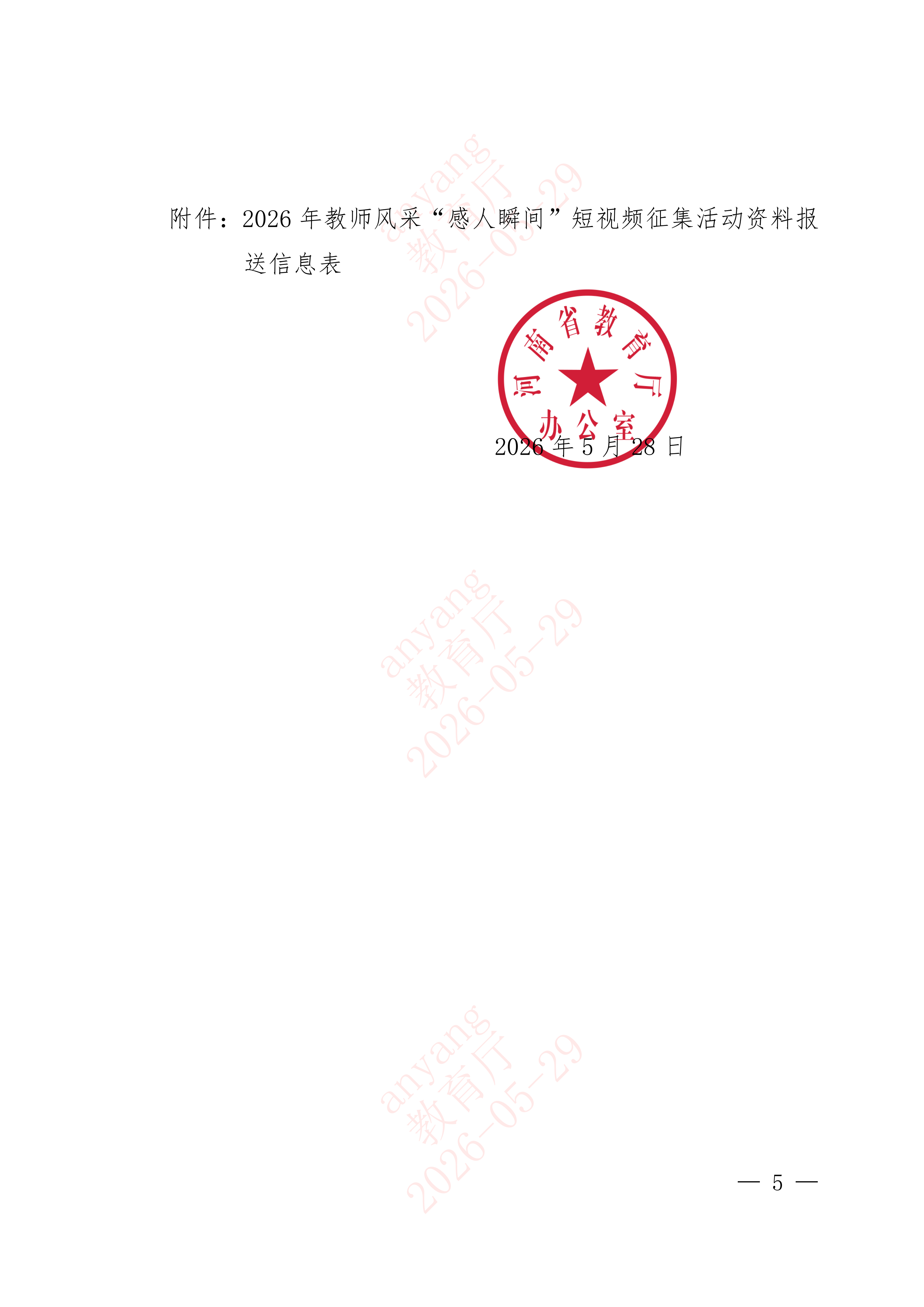 1780283237167030.png 河南省教育厅办公室关于组织开展2026年教师风采“感人瞬间”短视频征集活动的通知_05.png
